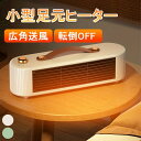 電気 暖房器具 電気ファンヒーター 持ち運び 取っ手付き 2段階切替 足元ヒーター 速暖 卓上 小型 ヒーター