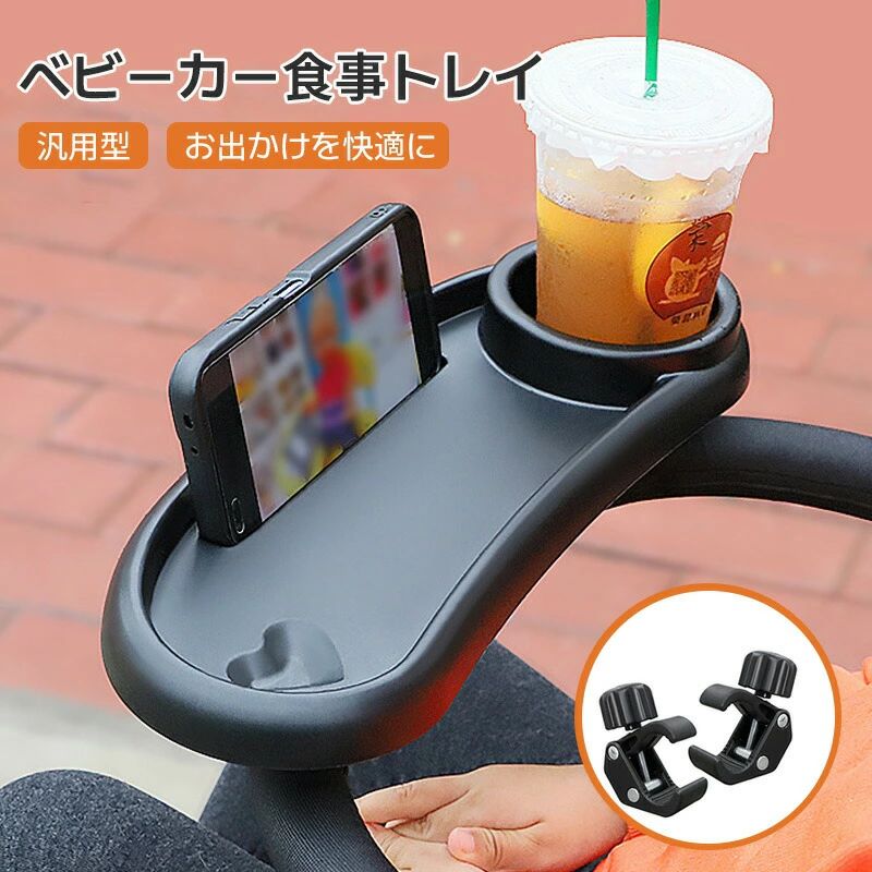 取り ドリンクホルダー フードトレイ ベビーカー 汎用型 スナックトレイ テーブル 食事トレイ