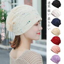 ストレッ ケア帽子 薄手 飾りビーズ 春夏 レース ニット帽子 軽い 通気 ストレッチ 日よけ レディース レディース