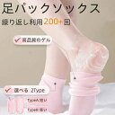 フット 角質ケア 200回繰り返し利用 足袋 靴下 ジェル 保湿パック 潤い 1足組 2type 保湿ソックス 足裏角質パック ゲル