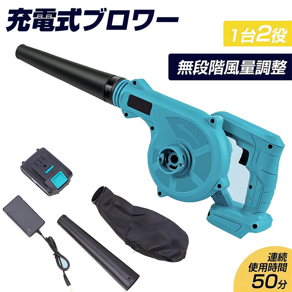 充電式 ブロワー 18.5V 3.0Ahバッテリ一付き 電動 コードレス ブロワー 小型 集塵機 ミニ 庭掃除 洗車 園芸設備 充電式ブロワ 充電器付き 充電式ブロワ セット 送風 エアー 落ち葉 清掃 集塵