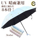 日傘 折り畳み 晴雨兼用 UVカット 完全遮光 暑さ対策 8本骨 耐風 撥水 おしゃれ 花柄 畳みやすい 軽量 コンパクト 手動 収納ポーチ付き レディース