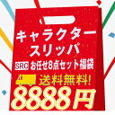 2024年 福袋 お任せ8点セット スリッパ 送料無料 初売り お得 まとめ買い 暖かい 洗える ルームシューズ 滑り止め メンズ レディース 室内履き 事務所 客招待