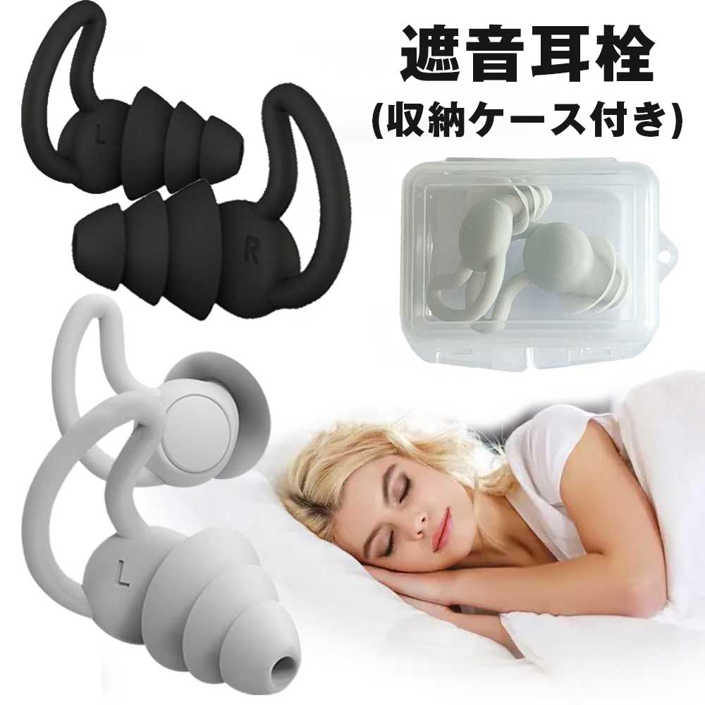 耳栓 睡眠用 シリコン 完全遮音 聴覚過敏 安眠 いびき 痛くない 軽量 水洗い ケース付き 仕事 勉強 集中 防音グッズ 男女兼用 1ペア 2ペア