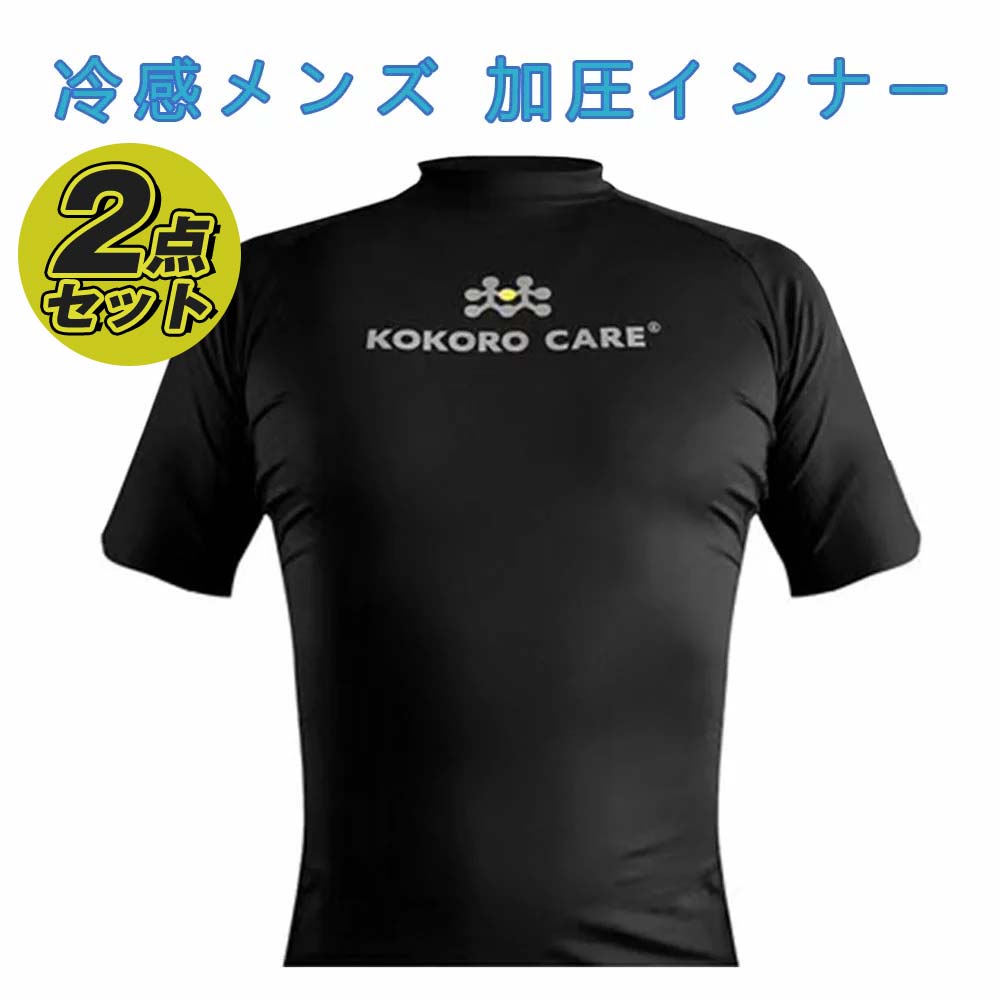 メンズ 加圧 シャツ お得2点セット 冷感 半袖 Uネック 無地 吸汗速乾 コンプレッションウェア 筋トレ 痩身 お腹 引締め 効果 ダイエット 姿勢矯正 インナー ブラック 大きいサイズ メール便送料無料