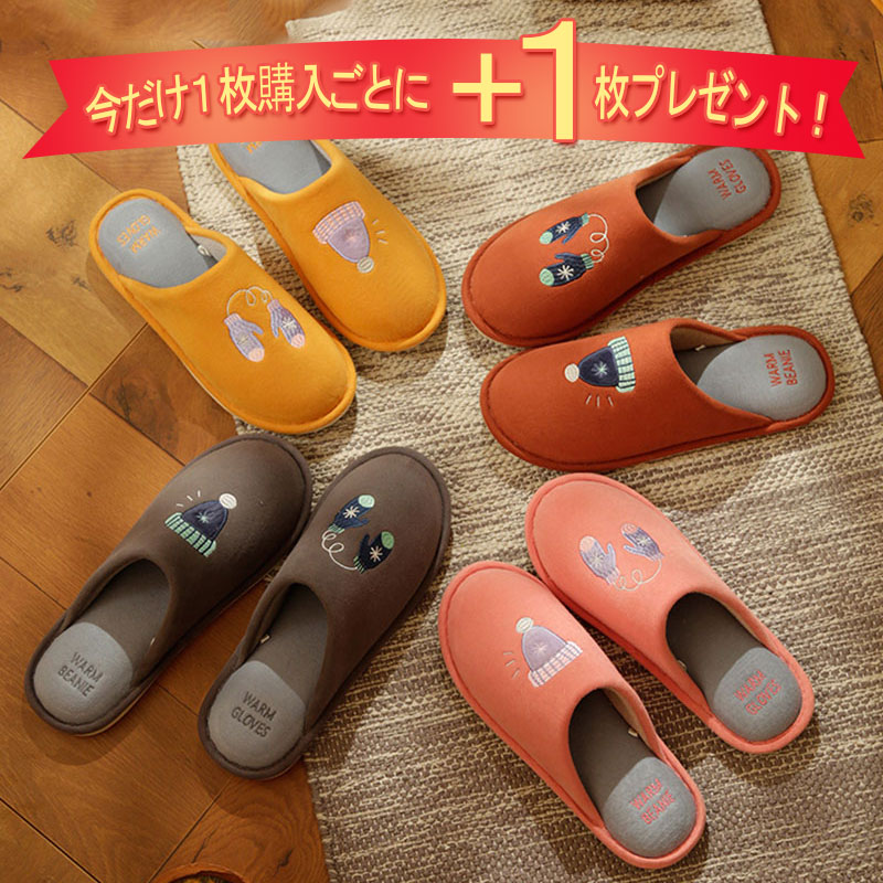 【1枚購入ごとにもう1点プレゼント！】スリッパ 暖かい 来客用 ルームシューズ 滑り止め 静音 洗える ふわふわクッション おしゃれ 防寒素足 抗菌 メンズ レディース 室内履き 事務所 客招待 玄関 台所用 ギフト用 春 秋 冬 2