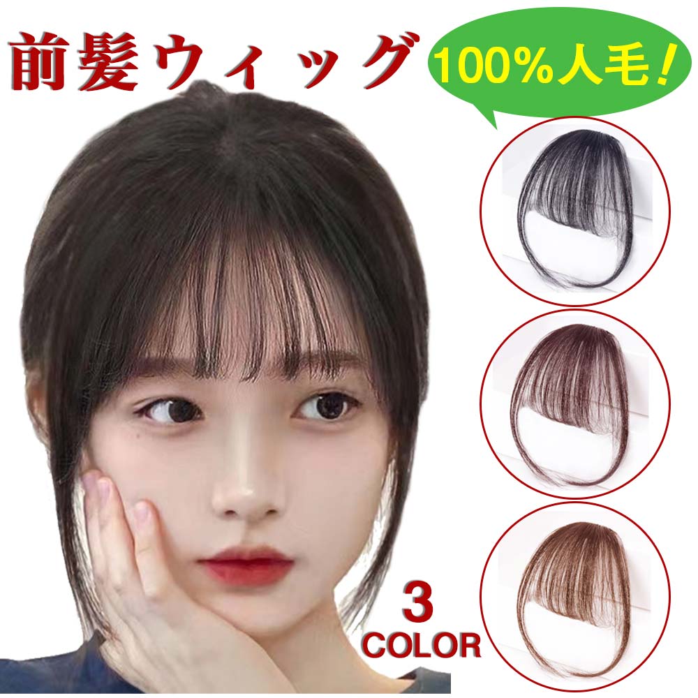前髪ウィッグ パッツン シースルーバング 人毛100% 薄型 自然 バレない クリップ ボリュームアップ 小顔効果 もみあげ付き ワンタッチ エクステ つけ毛 ポイントウィッグ