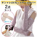 アームカバー レース UVカット 手袋 ロング レディース 2セット×2枚1セット 滑り止め スマホ対応 ひんやり 冷感 薄手 速乾 日焼け止め 花柄 おしゃれ タトゥー隠し 収納ポーチ付き 指なし 指穴付き 五本指 腕カバー メール便送料無料