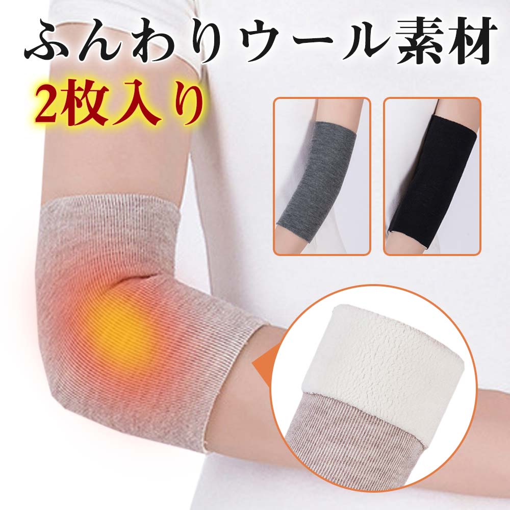 肘 保温 サポーター 裏起毛 ウール 温活 ソフト 温め 防寒 冷え対策 アームカバー アームウォーマー レディース メンズ 左右兼用 2枚組