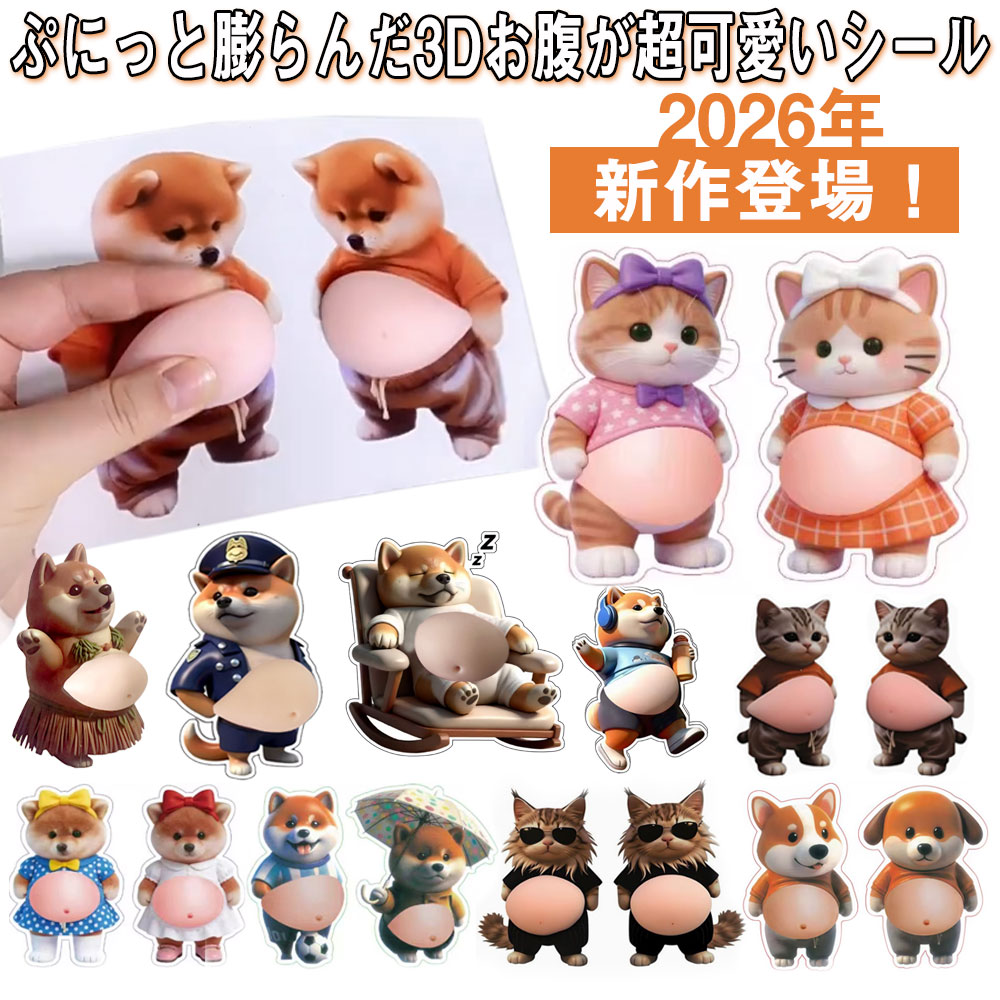 おなか 3Dシール デブイヌ ネコ 2/3ペア 柔らかい ぷにぷに ぷっくり もっちり スクイーズ DIY デコシール 癒しグッズ 立体ステッカー