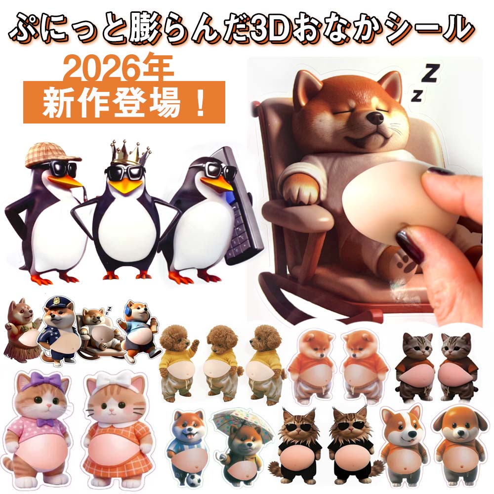 おなか 3Dシール デブイヌ ネコ 2/3ペア 柔らかい ぷにぷに ぷっくり もっちり スクイーズ DIY デコシール 癒しグッズ 立体ステッカー hou-a-10000486 ホウエイ ショップ サンプル画像2