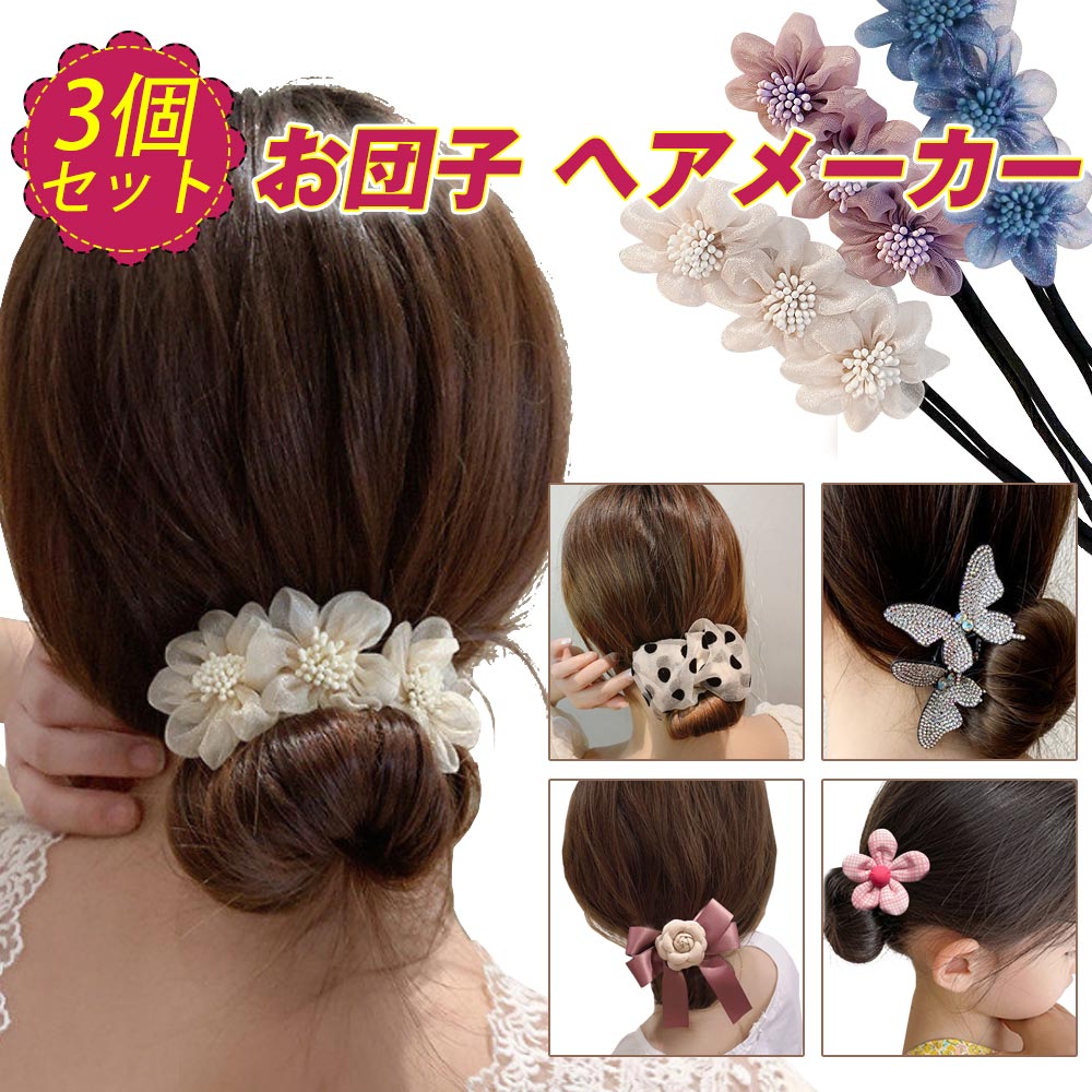 デフトバン お団子ヘア メーカー シニヨン 簡単グッズ 3点セット 可愛い ワイヤー 花型 リボン ヘアアクセサリー ヘ…