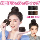 お団子 ウィッグ つけ毛 シニヨン シュシュ カール ストレート ゴム ミニ 小さめ 簡単 ボリュームアップ 盛り髪 ヘアアレンジ 大人 子供 レディース