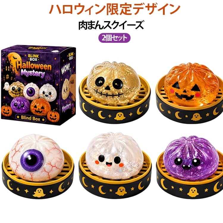 【ハロウィンモチーフが勢ぞろい】ゴースト・ジャックオランタン・ドクロ・目玉など、ハロウィン気分を盛り上げるユニークなデザインです。【やみつきになる握り心地】やわらかいスクイーズ素材を採用。握ったり押したりして、気軽にストレス解消やリフレッシュを楽しめます。【飾ってもかわいい】デスクやお部屋のインテリア、ハロウィンのデコレーションとしてもおすすめです。【イベントや景品にも最適】ハロウィンパーティー、イベント、子ども会の景品やプチギフトにもぴったりです。【選べるデザイン】個性的なハロウィンキャラクターから、お好みのデザインをお選びいただけます。 サイズ 5cm（2個セット） 8.5cm（2個セット） サイズについての説明 ※実寸はメジャー採寸の為、若干の誤差が生じる場合があります。 素材 TPR 色 タイプ01 タイプ02 タイプ03 タイプ04 タイプ05 備考 ●サイズ詳細等の測り方はスタッフ間で統一、徹底はしておりますが、実寸は商品によって若干の誤差(1cm～3cm )がある場合がございますので、予めご了承ください。 ●製造ロットにより、細部形状の違いや、同色でも色味に多少の誤差が生じます。 ●パッケージは改良のため予告なく仕様を変更する場合があります。 ▼商品の色は、撮影時の光や、お客様のモニターの色具合などにより、実際の商品と異なる場合がございます。あらかじめ、ご了承ください。 ▼生地の特性上、やや匂いが強く感じられるものもございます。数日のご使用や陰干しなどで気になる匂いはほとんど感じられなくなります。 ▼同じ商品でも生産時期により形やサイズ、カラーに多少の誤差が生じる場合もございます。 ▼他店舗でも在庫を共有して販売をしている為、受注後欠品となる場合もございます。予め、ご了承お願い申し上げます。 ▼出荷前に全て検品を行っておりますが、万が一商品に不具合があった場合は、お問い合わせフォームまたはメールよりご連絡頂けます様お願い申し上げます。速やかに対応致しますのでご安心ください。