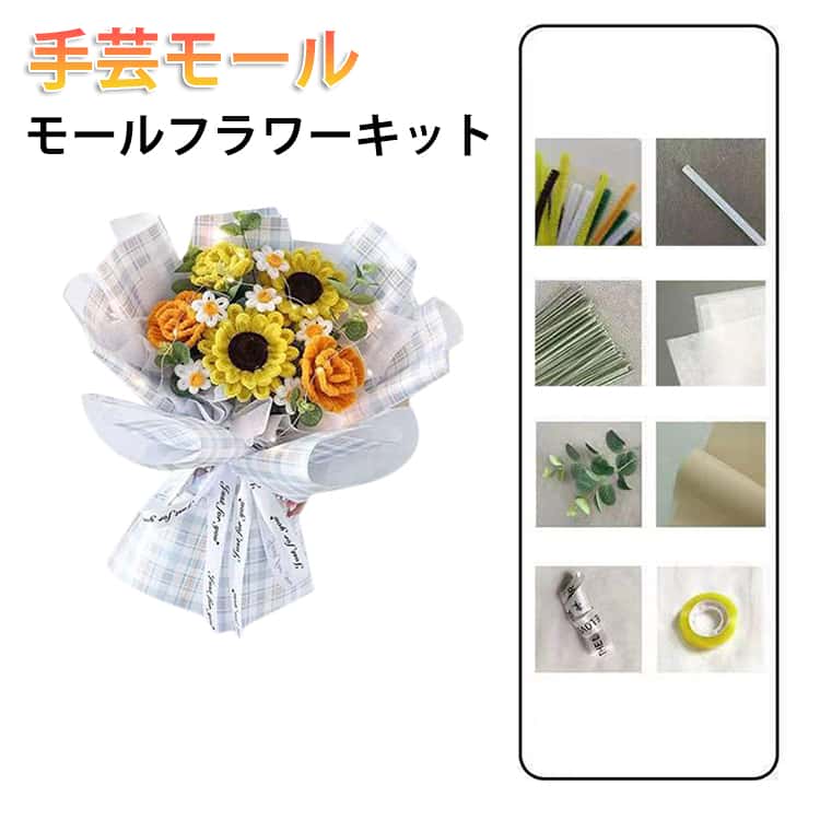 樂天商城 - モールフラワー 手芸モール キット 工作 曲げ可能 手作りキット DIY リボン モールアート 手作りギフト カラーモール テープ 造花 材料 飾り物 造形材料 敬老の日 花束 誕生日 モールフラワー 母の日贈り バレンタイン プレゼント ヒマワリ