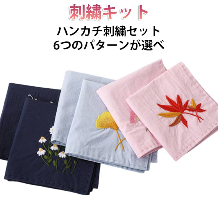 樂天商城 - 材料セット 手作りキット 刺繍キット 刺しゅうセット ハンカチ刺繍セット クロスステッチ刺繍 キット 刺繍枠 英語説明書付き 手芸キット 刺繍キット 刺繍糸 刺繍用布 刺繍工具 ハンドメイド 簡単 練習用 カエデ イチョウ