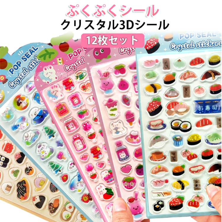 樂天商城 - 雑貨 クリスタル3Dシール 交換 シール交換 デコレーション 12枚セット デコ 褒美シール 3D立体シール ぷっくり 手帳シール 携帯ケース かわいいシール ぷくぷくシール 立体 トレカケース クリア 可愛い かわいい 装飾用 DIY用 文具 デコシール 子供