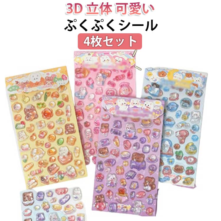 樂天商城 - ご褒美シール 携帯ケース 水筒 シール つやつや キラキラ 4枚セット かわいいシール 4枚セット ぷっくり デコシール 手帳シール シール交換 デコレーション トレカケース 3D立体シール 透明 雑貨 可愛い かわいい 装飾用 DIY用 子供 大人 入園祝い