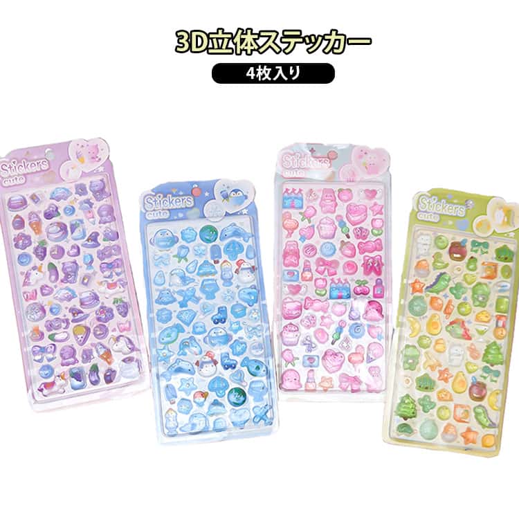 Rakuten - ぷっくりシール ご褒美シール 立体 ぷくぷくシール キラキラ かわいい 子供 シール交換 3Dシール 4枚セット 装飾 ノート ごほうびシール デコシール 手帳 ぷくぷくシール 日記帳用 日記 装飾用 アルバム スマホ ケース 飾り 可愛い ステッカー DIY