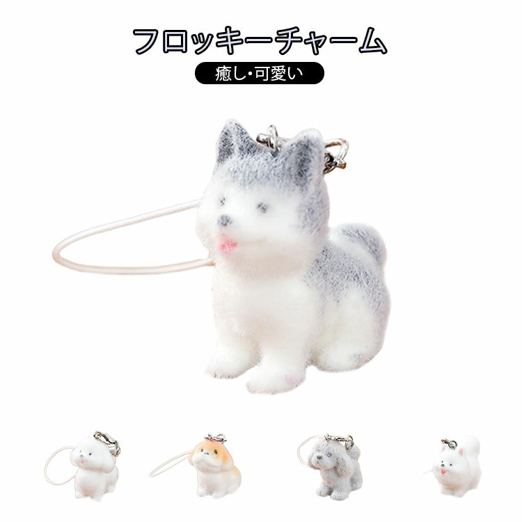 樂天商城 - フロッキー フロッキーチャーム イヌ 動物 フロッキーチャーム キッズ 犬 アニマル ふわふわ 可愛い ストラップ キーホルダーパーツ おしゃれ 大人 バッグチャーム マスコット 手作り 手芸 かわいい ハンドメイドアクセサリー アクセサリーパーツ ギフト