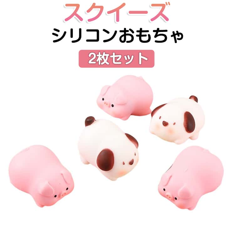 ストレス解消 2枚セット ぷにぷに スクイーズ 犬 おもちゃ 低反発 スクイーズ玩具 可愛い 豚 癒しグッズ 2枚セット 握り心地 フィジェットトイ もちもち 柔らかい 動物 感覚トレーニング スクイーズ玩具