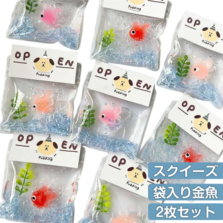 樂天商城 - 袋入り金魚 スクイーズ 感触抜群 スクイーズ おもちゃ もちもちスクイーズ 水感スクイーズ 伸縮性のある スクイーズ 柔らかシリコン 握って遊ぶ 癒しグッズ ストレス解消＆パーティー記念品に最適 子供も大人も大好き