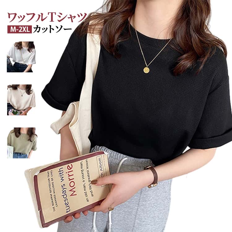 ワッフルTシャツカットソーM-2XL・体型カバー＆着痩せ効果ゆったりとしたシルエットで気になる体のラインを自然にカバー。着るだけで細見えが叶い、リラックス感とスタイルアップを両立します。・快適なワッフル素材通気性に優れたワッフル生地を使用し、汗ばむ季節でもさらっと快適。柔らかく肌に優しい着心地で、長時間の着用でもストレスフリー。・シンプル無地で着回し力抜群な無地デザインでどんなボトムスとも相性抜群。デニムやスカート、パンツスタイルまで幅広くコーディネート可能です。・お揃いコーデにもおすすめ友達や家族と楽しめるお揃いコーデ、ペアルックにもぴったり。韓国ファッション風のトレンド感あるスタイルが簡単に完成します。・幅広いシーンで活躍通勤・通学・旅行・お出かけ・部屋着まで様々なシーンに対応。春夏シーズンに毎日使える万能トップスです。 サイズ M L XL 2XL サイズについての説明 サイズ：M：バスト98cm 袖丈21cm 着丈62cm 肩幅46cmL：バスト102cm 袖丈22cm 着丈64cm 肩幅47cmXL：バスト106cm 袖丈23cm 着丈66cm 肩幅48cm2XL：バスト110cm 袖丈24cm 着丈68cm 肩幅49cm※サイズ表記は参考値となります。若干の個体差が生じる場合がございます。予めご了承ください。 素材 ポリエステル コットン 色 ホワイト グリーン ブラック ベージュ 備考 ●サイズ詳細等の測り方はスタッフ間で統一、徹底はしておりますが、実寸は商品によって若干の誤差(1cm〜3cm )がある場合がございますので、予めご了承ください。 ●商品の色は、撮影時の光や、お客様のモニターの色具合などにより、実際の商品と異なる場合がございます。あらかじめ、ご了承ください。 ●製品によっては、生地の特性上、洗濯時に縮む場合がございますので洗濯時はご注意下さいませ。 ▼色味の強い製品によっては他の衣類などに色移りする場合もございますので、速やかに（脱水、乾燥等）するようにお願いいたします。 ▼生地によっては摩擦や汗、雨などで濡れた時は、他の製品に移染する恐れがございますので、着用の際はご注意下さい。 ▼生地の特性上、やや匂いが強く感じられるものもございます。数日のご使用や陰干しなどで気になる匂いはほとんど感じられなくなります。