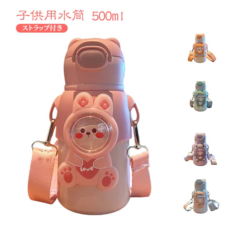樂天商城 - 500ml 保温 吸い口付き キッズ 子供用 ベルト 子供用 大容量 保冷 316ステンレス キッズボトル ショルダー 肩紐 ストロー付き水筒 直飲み ストローボトル 漏れ防止 軽量 持ち運び便利 幼稚園 水筒 アウトドア スポーツ 遠足 通園 通学