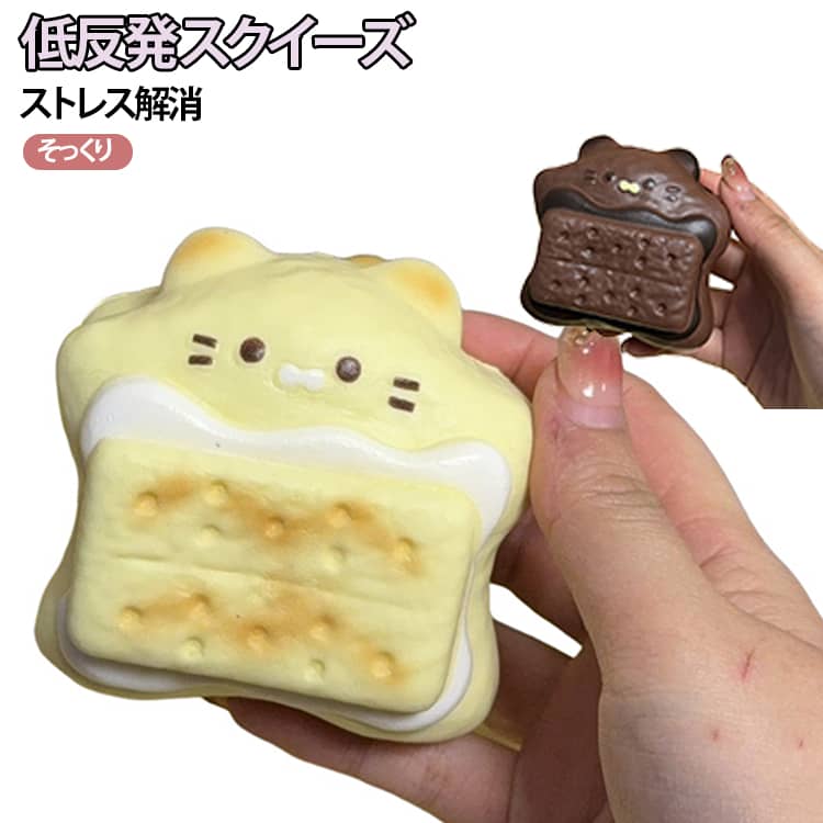 樂天商城 - スクイーズ 癒しグッズ 触り心地 ストレス解消 スクイーズ 癒し そっくり かわいい おもちゃ フィジェットトイ もちもち ビスケット 低反発 握り心地 感覚トレーニング スクイーズ玩具 デスク用 ぷにぷに 子供 大人 プレゼント