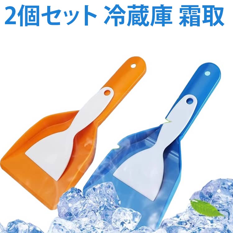 【冷凍庫の霜取りシャベル】なかなか取りづらい冷凍庫の霜を取る専用のシャベルです。大きさによって使い分けれる2個セットです。【持ちやすく落としやすい】ハンドルが持ちやすく落としやすいデザインです。持ち運びも簡単でどこでも使えます。【高耐久】耐久性が高い素材を使用しており、長期間お使いいただけます。吊り下げ用の穴があるので場所を取らずに収納できます。【多用途な冷蔵庫アクセサリー】：家庭用冷蔵庫や冷凍庫の氷や霜の除去に最適。日常の冷蔵庫メンテナンスを手軽にサポートします。 サイズ 2点セット サイズについての説明 F　28×12.5/16.5×7.5（cm）　 素材 プラスチック 色 ブルー+ホワイト オレンジ+ホワイト 備考 ●サイズ詳細等の測り方はスタッフ間で統一、徹底はしておりますが、実寸は商品によって若干の誤差(1cm～3cm )がある場合がございますので、予めご了承ください。 ●製造ロットにより、細部形状の違いや、同色でも色味に多少の誤差が生じます。 ●パッケージは改良のため予告なく仕様を変更する場合があります。 ▼商品の色は、撮影時の光や、お客様のモニターの色具合などにより、実際の商品と異なる場合がございます。あらかじめ、ご了承ください。 ▼生地の特性上、やや匂いが強く感じられるものもございます。数日のご使用や陰干しなどで気になる匂いはほとんど感じられなくなります。 ▼同じ商品でも生産時期により形やサイズ、カラーに多少の誤差が生じる場合もございます。 ▼他店舗でも在庫を共有して販売をしている為、受注後欠品となる場合もございます。予め、ご了承お願い申し上げます。 ▼出荷前に全て検品を行っておりますが、万が一商品に不具合があった場合は、お問い合わせフォームまたはメールよりご連絡頂けます様お願い申し上げます。速やかに対応致しますのでご安心ください。