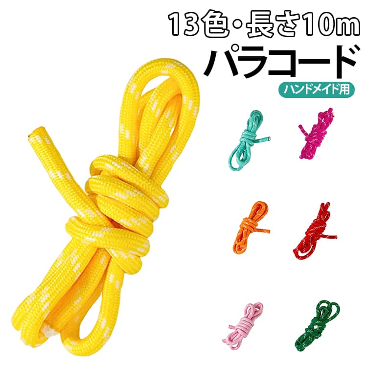 5mm ひも 5ミリ パラコード 全16色 長さ10m カラー ブレスレット 手芸 リード 全16色 単色 チャーム 紐 コード カラーロープ ひも おしゃれ 手作り バッグチャーム 犬 ハンドメイド用 ドッグリード ミサンガ