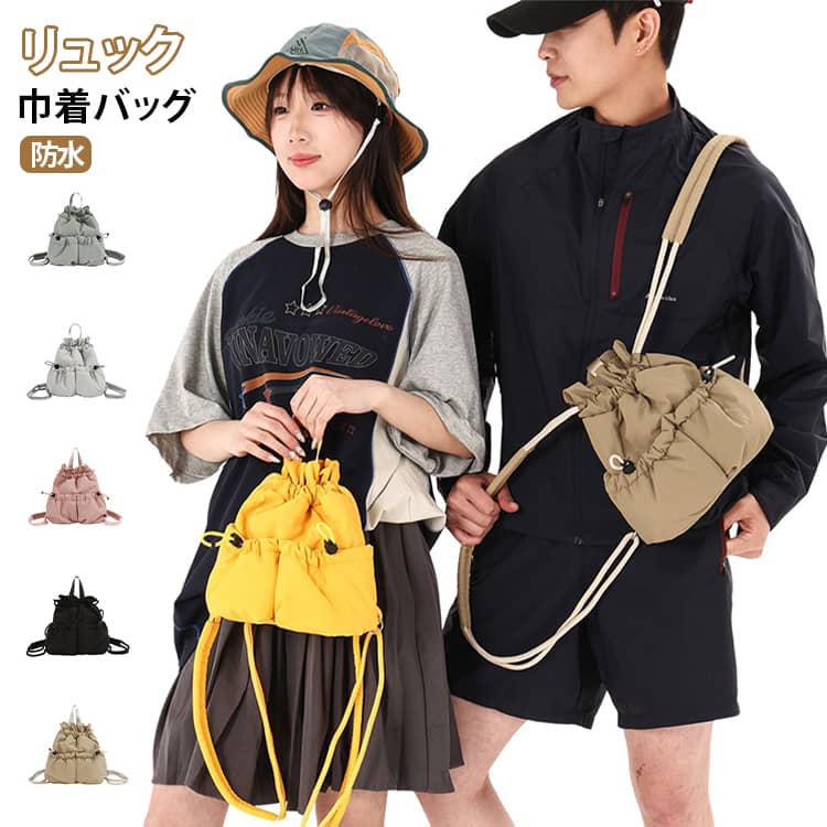 防水巾着バッグリュックシンプルなデザインと高い収納力を兼ね備えた、レディース向けナイロンリュックです。毎日の通勤・通学から旅行、アウトドアまで幅広いシーンで活躍します。開口部はドローストリング仕様で、大きく開いて荷物の出し入れがスムーズ。シンプルな無地デザインは、カジュアルスタイルはもちろん、スポーツウェアやアウトドアファッションとも相性抜群です。年齢や性別を問わず使いやすく、デイリーユースにもおすすめのアイテムです。 サイズ F サイズについての説明 サイズ：写真通り※サイズ計測には誤差が生じます。 素材 ポリエステル ナイロン 色 ブラック グレー グリーン ピンク イエロー ベージュ 備考 ●サイズ詳細等の測り方はスタッフ間で統一、徹底はしておりますが、実寸は商品によって若干の誤差(1cm～3cm )がある場合がございますので、予めご了承ください。 ●製造ロットにより、細部形状の違いや、同色でも色味に多少の誤差が生じます。 ●パッケージは改良のため予告なく仕様を変更する場合があります。 ▼商品の色は、撮影時の光や、お客様のモニターの色具合などにより、実際の商品と異なる場合がございます。あらかじめ、ご了承ください。 ▼生地の特性上、やや匂いが強く感じられるものもございます。数日のご使用や陰干しなどで気になる匂いはほとんど感じられなくなります。 ▼同じ商品でも生産時期により形やサイズ、カラーに多少の誤差が生じる場合もございます。 ▼他店舗でも在庫を共有して販売をしている為、受注後欠品となる場合もございます。予め、ご了承お願い申し上げます。 ▼出荷前に全て検品を行っておりますが、万が一商品に不具合があった場合は、お問い合わせフォームまたはメールよりご連絡頂けます様お願い申し上げます。速やかに対応致しますのでご安心ください。