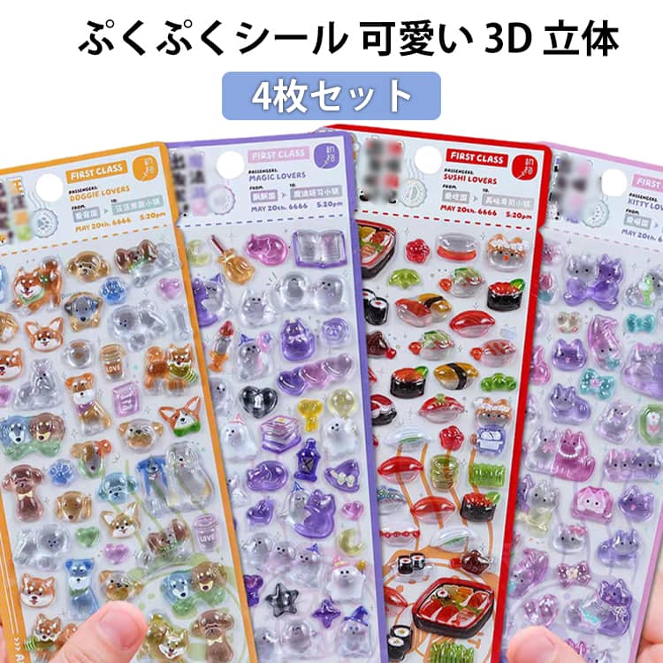 樂天商城 - ご褒美シール ぷっくり ぷっくりシール キラキラ 立体シール 4枚セット 4枚セット ステッカー ぷくぷくシール かわいい ぷくぷく つやつや 女の子 3Dシール 透明 かわいいシール 男の子 デコシール 動物 猫 食べ物 お寿司 シール集め 可愛い