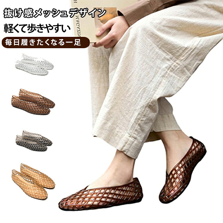商品説明シンプルなのにおしゃれ。軽やかに履けるメッシュジェリーサンダル。立体感のあるメッシュデザインが特徴のジェリーサンダル。足元に抜け感をプラスし、春夏はもちろん初秋まで長く活躍する万能アイテムです。柔らかなPVC素材を採用し、足に優しくフィット。軽量設計で歩きやすく、普段使いからショッピング、旅行、リゾートまで幅広いシーンにおすすめです。落ち着いたカラーとシンプルなフォルムで、パンツにもスカートにも合わせやすい一足です。おすすめポイント● 通気性抜群のメッシュデザイン。● 軽量で疲れにくい。● 柔らかなジェリー素材。● フラットソールで歩きやすい。● 春夏秋のロングシーズン対応。● シンプルで合わせやすいデザイン。 サイズ 36 37 38 39 40 41 42 サイズについての説明 サイズ：36 37 38 39 40 41 42 素材 PVC 色 ブラック クリア ブラウン 茶色 備考 ●サイズ詳細等の測り方はスタッフ間で統一、徹底はしておりますが、実寸は商品によって若干の誤差(1cm〜3cm )がある場合がございますので、予めご了承ください。 ●商品の色は、撮影時の光や、お客様のモニターの色具合などにより、実際の商品と異なる場合がございます。あらかじめ、ご了承ください。 ●製品によっては、生地の特性上、洗濯時に縮む場合がございますので洗濯時はご注意下さいませ。 ▼色味の強い製品によっては他の衣類などに色移りする場合もございますので、速やかに（脱水、乾燥等）するようにお願いいたします。 ▼生地によっては摩擦や汗、雨などで濡れた時は、他の製品に移染する恐れがございますので、着用の際はご注意下さい。 ▼生地の特性上、やや匂いが強く感じられるものもございます。数日のご使用や陰干しなどで気になる匂いはほとんど感じられなくなります。