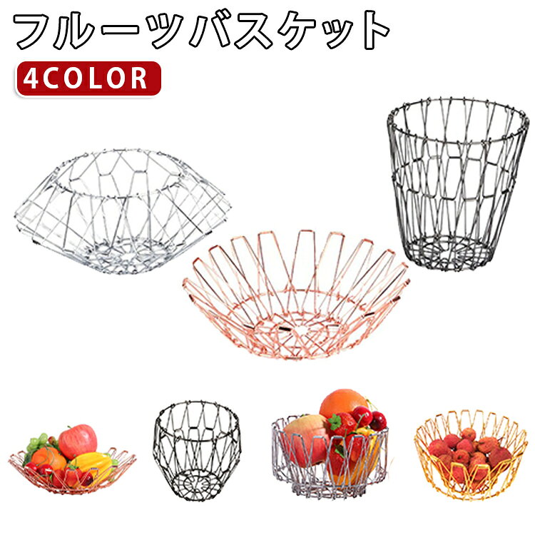 フルーツバスケット4COLORシンプルで洗練された北欧風デザインが魅力のワイヤーフルーツバスケットです。果物やお菓子、パンなどを収納するだけでなく、インテリアとしても映えるデザイン性の高いアイテムです。折りたたみ式を採用しているため、使用しない時はコンパクトに収納可能。必要な時だけ広げて使えるので、省スペースで場所を取りません。軽量ながら安定感があり、日常使いにも便利です。果物かごとしてはもちろん、お菓子入れ、小物収納、インテリアオブジェとしても幅広く活躍します。 サイズ L M S サイズについての説明 サイズ：L：37*37*21.5cmM：31*31*18.5S：25*25*16cm※サイズ表記は参考値となります。若干の個体差が生じる場合がございます。予めご了承ください。 素材 金属 色 シルバー ローズゴールド ゴールド ブラック 備考 ●サイズ詳細等の測り方はスタッフ間で統一、徹底はしておりますが、実寸は商品によって若干の誤差(1cm～3cm )がある場合がございますので、予めご了承ください。 ●製造ロットにより、細部形状の違いや、同色でも色味に多少の誤差が生じます。 ●パッケージは改良のため予告なく仕様を変更する場合があります。 ▼商品の色は、撮影時の光や、お客様のモニターの色具合などにより、実際の商品と異なる場合がございます。あらかじめ、ご了承ください。 ▼生地の特性上、やや匂いが強く感じられるものもございます。数日のご使用や陰干しなどで気になる匂いはほとんど感じられなくなります。 ▼同じ商品でも生産時期により形やサイズ、カラーに多少の誤差が生じる場合もございます。 ▼他店舗でも在庫を共有して販売をしている為、受注後欠品となる場合もございます。予め、ご了承お願い申し上げます。 ▼出荷前に全て検品を行っておりますが、万が一商品に不具合があった場合は、お問い合わせフォームまたはメールよりご連絡頂けます様お願い申し上げます。速やかに対応致しますのでご安心ください。