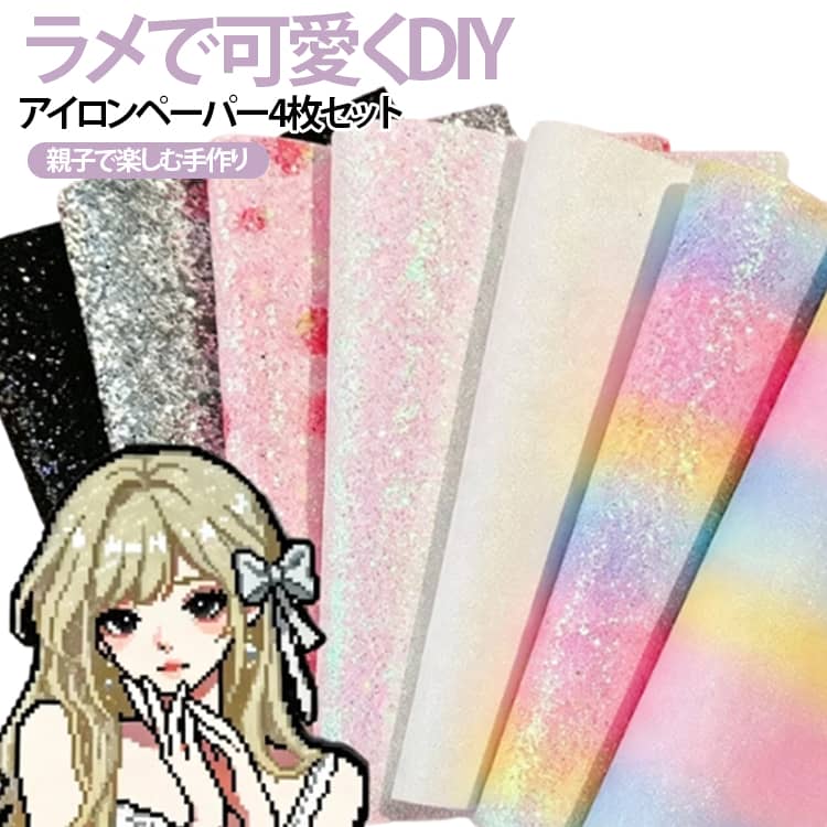 アイロンビーズ作品を華やかに彩るグリッター仕様のアイロンシートです。虹色、ピンク、ホワイト系のキラキラ素材で、細かいラメから存在感のあるラメまで美しい仕上がりを楽しめます。アイロンビーズ作品の表面に光沢感をプラスし、オリジナルアクセサリーや小物作りにおすすめです。耐熱性に優れ、アイロン加工時に作品を保護しながらきれいに仕上げられます。子供から大人まで楽しめるDIY素材で、親子工作、知育遊び、ハンドメイド制作に活用できます。 サイズ 4枚セット サイズについての説明 サイズ：15*10cm+20*15cm+30*20cm+30cm*30cm 素材 その他 色 いちごの大きなラメ シルバーの大きなラメ シルバーの細かいラメ ピンクと白の大きなラメ ブラックの大きなラメ 白の細かいラメ 虹色の大きなラメ 虹色の細かいラメ 蝶の細かいラメ 備考 ●サイズ詳細等の測り方はスタッフ間で統一、徹底はしておりますが、実寸は商品によって若干の誤差(1cm～3cm )がある場合がございますので、予めご了承ください。 ●製造ロットにより、細部形状の違いや、同色でも色味に多少の誤差が生じます。 ●パッケージは改良のため予告なく仕様を変更する場合があります。 ▼商品の色は、撮影時の光や、お客様のモニターの色具合などにより、実際の商品と異なる場合がございます。あらかじめ、ご了承ください。 ▼生地の特性上、やや匂いが強く感じられるものもございます。数日のご使用や陰干しなどで気になる匂いはほとんど感じられなくなります。 ▼同じ商品でも生産時期により形やサイズ、カラーに多少の誤差が生じる場合もございます。 ▼他店舗でも在庫を共有して販売をしている為、受注後欠品となる場合もございます。予め、ご了承お願い申し上げます。 ▼出荷前に全て検品を行っておりますが、万が一商品に不具合があった場合は、お問い合わせフォームまたはメールよりご連絡頂けます様お願い申し上げます。速やかに対応致しますのでご安心ください。