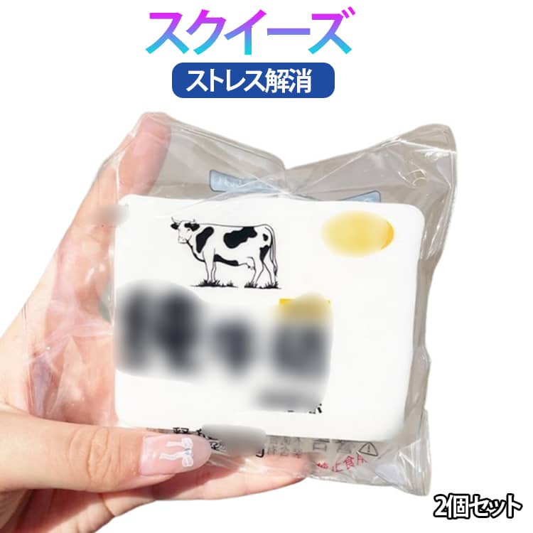 樂天商城 - 万能アイテム 大人 子供 2個セット スクイーズ ストレス解消 スクイーズおもちゃ 牛乳ケーキ 不安 スクイーズ 伸縮自在 感覚トレーニング スクイーズケーキおもちゃ 2個セット ぷにぷに弾力 低反発ソフト握り心地 軽減 記念日 パーティー プレゼント 子供 大人 両用