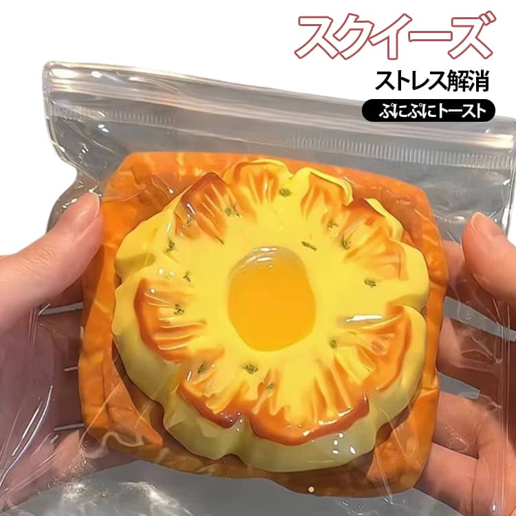 樂天商城 - フィジェットトイ 低反発 おもちゃ 泥感スクイーズ ぷにぷに スクイーズ もちもち 癒しグッズ トースト ストレス解消 かわいい 柔らかい 握り心地 感覚トレーニング キーホルダー スクイーズ玩具 デスク用 癒し 大人気 子供 大人 プレゼント ギフト