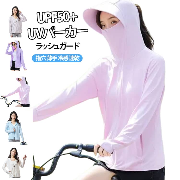 樂天商城 - スポーツ アイスシルク ラッシュガード UVパーカー レディース 速乾 指穴 薄手 日焼け止め ヨガ UPF50+ UVカット 長袖 ジム マスク ゴルフ つば 帽子 UVパーカー 冷感 接触冷感 ひんやり バイザー 紫外線対策 無地 シンプル 冷房対応 カジュアル