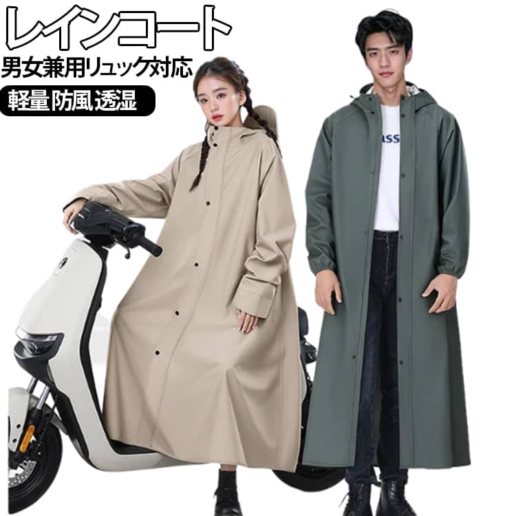 樂天商城 - 軽量 男女兼用 メンズ メンズ 送迎 レインコート おしゃれ ママ リュック ロング ジッパー 自転車用レインコート レディース カッパ ポンチョ レインポンチョ バイク レインコート フード付き 雨具 自転車用カッパ