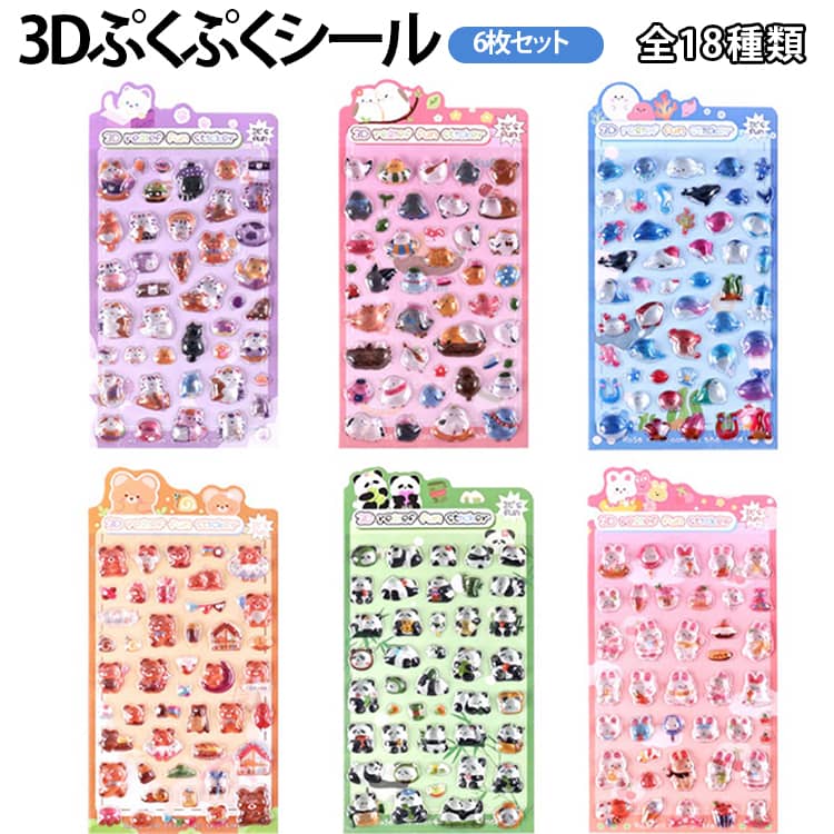 Rakuten - シール キラキラ ごほうびシール 6枚セット DIY ぷくぷくシール 3D立体 ご褒美シール 3Dシール 携帯電話飾り用 貼り付け可能 立体シール デコレーションシール 女の子 手帳 ぷっくり 子供 デコシール ステッカー