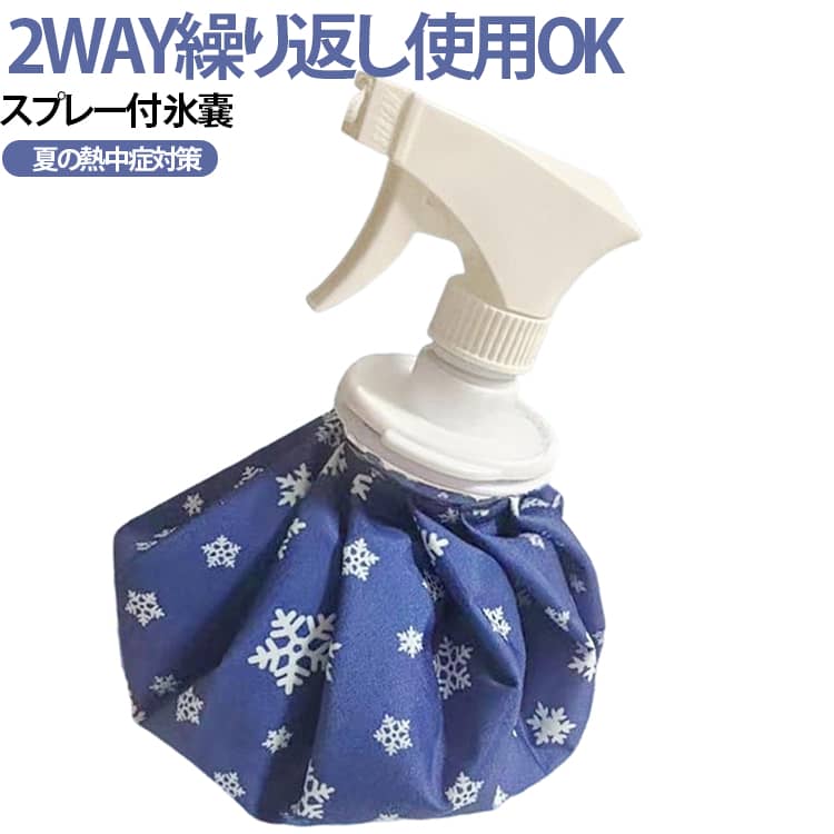 ・ひんやりミストでクールダウン！　　・クールな2WAY仕様！スプレー付き氷のう（氷嚢）　　・氷が入れやすい大きめの注水口　　・氷を入れてアイスバッグとしてはもちろん、霧吹き状のミストでさらにひんやり。　　　・夏のゴルフ、スポーツ、レジャーなどの熱中対策におすすめ。　　　　・スポーツ、レジャーなどの冷感グッズとして様々なシーンで使用できます。 サイズ 6インチ 9インチ 11インチ サイズについての説明 サイズ：【6インチ】直径約14cm　【9インチ】直径約20cm　【11インチ】直径約25cm　　　　※上記サイズは平置き実寸になります。サイズ表の実寸法は商品によって1-3cm程度の誤差がある場合がございます。 素材 PVC ポリエステル綿 色 ブルー 備考 ●サイズ詳細等の測り方はスタッフ間で統一、徹底はしておりますが、実寸は商品によって若干の誤差(1cm～3cm )がある場合がございますので、予めご了承ください。 ●製造ロットにより、細部形状の違いや、同色でも色味に多少の誤差が生じます。 ●パッケージは改良のため予告なく仕様を変更する場合があります。 ▼商品の色は、撮影時の光や、お客様のモニターの色具合などにより、実際の商品と異なる場合がございます。あらかじめ、ご了承ください。 ▼生地の特性上、やや匂いが強く感じられるものもございます。数日のご使用や陰干しなどで気になる匂いはほとんど感じられなくなります。 ▼同じ商品でも生産時期により形やサイズ、カラーに多少の誤差が生じる場合もございます。 ▼他店舗でも在庫を共有して販売をしている為、受注後欠品となる場合もございます。予め、ご了承お願い申し上げます。 ▼出荷前に全て検品を行っておりますが、万が一商品に不具合があった場合は、お問い合わせフォームまたはメールよりご連絡頂けます様お願い申し上げます。速やかに対応致しますのでご安心ください。