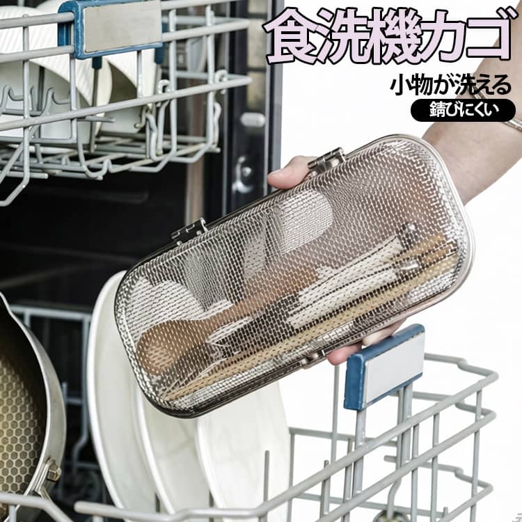 食洗機内でおかずカップなどの小物が迷子になるのを防ぐ「食洗機用小物洗いカゴ」です。フォークやスプーンなど、一回の食事で使ったカトラリーをまとめて洗うことができる丁度良いサイズです。お弁当のおかずカップや水筒のパッキン、箸置き、カトラリーなど様々な小物が洗えます。オールステンレスなので、錆びにくく耐久性があります。また、細かなメッシュ仕様なのでピックなどが落ちる心配がありません。食洗機のカゴに立て掛けて置ける、コンパクトなスクエア型です。洗い終わったら、そのまま食器棚に収納することもできて便利です。周りを傷つけない丸角のデザインと、しっかりロックできる留め具で安全にお使いいただけます。 サイズ 在庫 サイズについての説明 M　26.5*11.5*3.5cmL　26.5*11.5*7.5cm 素材 ステンレス製 色 L写真色 M写真色 備考 ●サイズ詳細等の測り方はスタッフ間で統一、徹底はしておりますが、実寸は商品によって若干の誤差(1cm～3cm )がある場合がございますので、予めご了承ください。 ●製造ロットにより、細部形状の違いや、同色でも色味に多少の誤差が生じます。 ●パッケージは改良のため予告なく仕様を変更する場合があります。 ▼商品の色は、撮影時の光や、お客様のモニターの色具合などにより、実際の商品と異なる場合がございます。あらかじめ、ご了承ください。 ▼生地の特性上、やや匂いが強く感じられるものもございます。数日のご使用や陰干しなどで気になる匂いはほとんど感じられなくなります。 ▼同じ商品でも生産時期により形やサイズ、カラーに多少の誤差が生じる場合もございます。 ▼他店舗でも在庫を共有して販売をしている為、受注後欠品となる場合もございます。予め、ご了承お願い申し上げます。 ▼出荷前に全て検品を行っておりますが、万が一商品に不具合があった場合は、お問い合わせフォームまたはメールよりご連絡頂けます様お願い申し上げます。速やかに対応致しますのでご安心ください。