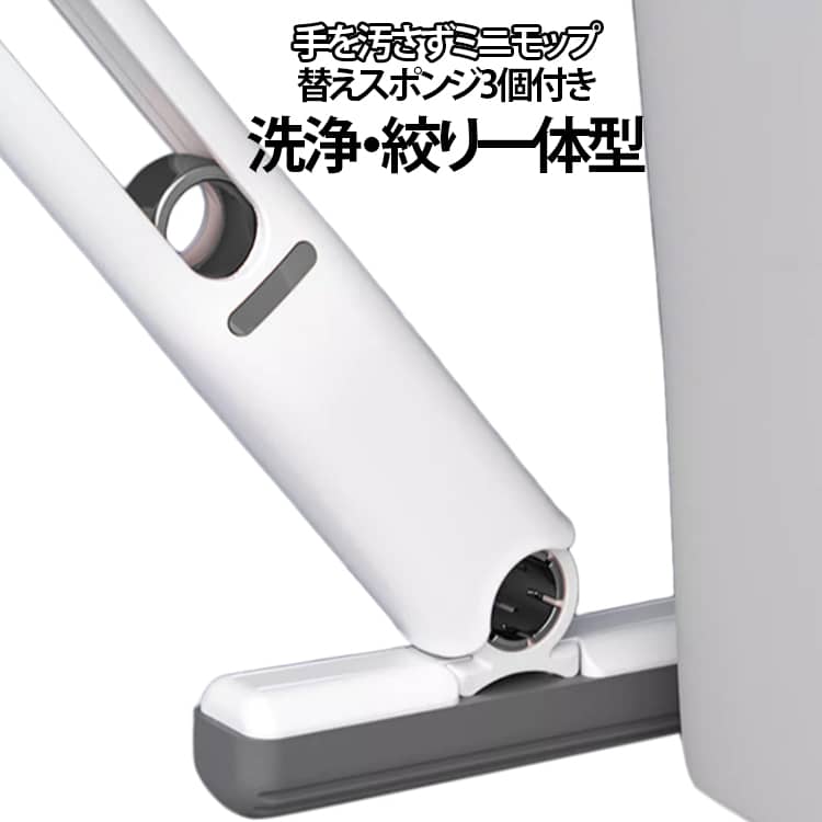 折りたたみ 多機能ミニモップ 乾湿両用 軽量 フロアモップ ミニモップ 多機能ミニモップ 脱水簡単 強力吸水 回転調整 スポンジ3個付き 洗える ほこり取りモ スポンジモップ キッチン デスクトップ ガラス用 バスルーム 送料無料