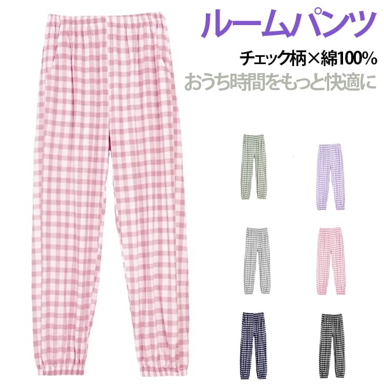 ・綿100％のやさしい肌ざわりコットン素材を使用し、やわらかく快適な履き心地。毎日のリラックスタイムや就寝時にも心地よく着用できます。・裾ゴム仕様で快適裾はゴム入りのジョガーデザイン。足元がすっきりし、冷房対策や虫よけ対策としても使いやすい仕様です。・ゆったりシルエット身体を締め付けにくいゆったり設計。動きやすく、リラックスした履き心地を実現します。・ウエストゴム仕様伸縮性のあるウエストゴムで着脱も簡単。長時間の着用でも快適にフィットします。・便利なサイドポケット付きスマートフォンや小物の収納に便利です。・春・夏・秋まで活躍薄手の綿素材で通気性が良く、春・夏はもちろん、秋まで長く着用できます。 サイズ M L XL 2XL サイズについての説明 ※サイズ表の実寸法は商品によって1-3cm程度の誤差がある場合がございます。 素材 綿 色 パープル ピンク ライトブルー グリーン グレー ネイビー ブラック 備考 ●サイズ詳細等の測り方はスタッフ間で統一、徹底はしておりますが、実寸は商品によって若干の誤差(1cm〜3cm )がある場合がございますので、予めご了承ください。 ●商品の色は、撮影時の光や、お客様のモニターの色具合などにより、実際の商品と異なる場合がございます。あらかじめ、ご了承ください。 ●製品によっては、生地の特性上、洗濯時に縮む場合がございますので洗濯時はご注意下さいませ。 ▼色味の強い製品によっては他の衣類などに色移りする場合もございますので、速やかに（脱水、乾燥等）するようにお願いいたします。 ▼生地によっては摩擦や汗、雨などで濡れた時は、他の製品に移染する恐れがございますので、着用の際はご注意下さい。 ▼生地の特性上、やや匂いが強く感じられるものもございます。数日のご使用や陰干しなどで気になる匂いはほとんど感じられなくなります。
