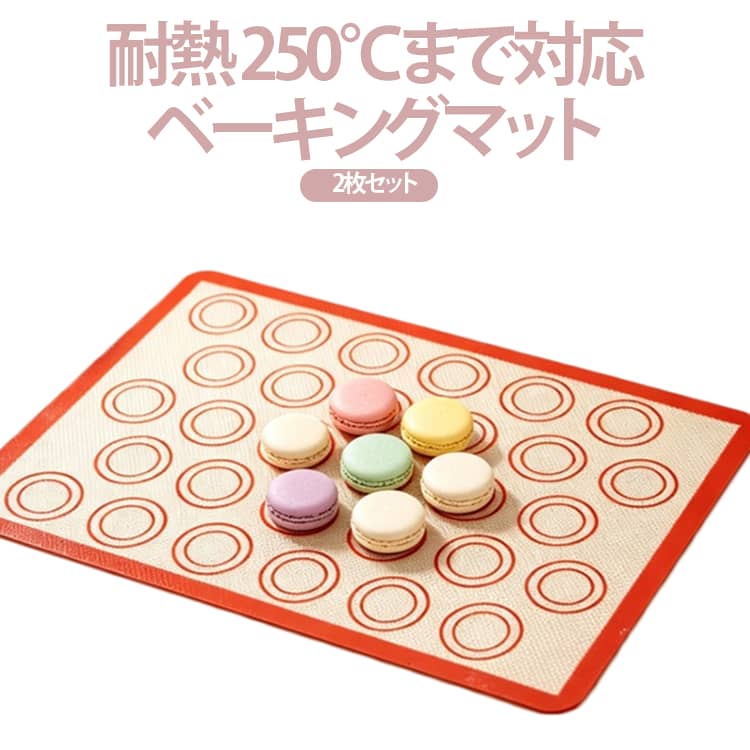 パン・お菓子作りに便利なベーキングマットクッキーやマカロン、シュークリーム、パンなど、さまざまな製菓・製パンに活躍します。食品グレードシリコン採用食品に触れても安心なシリコンとガラス繊維を組み合わせた素材を使用。繰り返し使用でき、環境にもやさしい仕様です。マカロン作りに便利なガイド付き円形ガイドが付いているため、生地を均一な大きさで絞りやすく、マカロンやクッキー作りに便利です。優れた耐熱・耐冷性能約-40℃～250℃まで対応。オーブンはもちろん、冷蔵庫や冷凍庫でも使用できます。防水・防油でお手入れ簡単汚れが付きにくく、水洗いだけで簡単にきれいになります。食器洗浄機にも対応しており、お手入れもラクラクです。 サイズ 2枚セット サイズについての説明 約42×29.5cm※サイズ表の実寸法は商品によって1-3cm程度の誤差がある場合がございます。 素材 シリコン、ガラス繊維 色 レッド グレー レッド+グレー 備考 ●サイズ詳細等の測り方はスタッフ間で統一、徹底はしておりますが、実寸は商品によって若干の誤差(1cm～3cm )がある場合がございますので、予めご了承ください。 ●製造ロットにより、細部形状の違いや、同色でも色味に多少の誤差が生じます。 ●パッケージは改良のため予告なく仕様を変更する場合があります。 ▼商品の色は、撮影時の光や、お客様のモニターの色具合などにより、実際の商品と異なる場合がございます。あらかじめ、ご了承ください。 ▼生地の特性上、やや匂いが強く感じられるものもございます。数日のご使用や陰干しなどで気になる匂いはほとんど感じられなくなります。 ▼同じ商品でも生産時期により形やサイズ、カラーに多少の誤差が生じる場合もございます。 ▼他店舗でも在庫を共有して販売をしている為、受注後欠品となる場合もございます。予め、ご了承お願い申し上げます。 ▼出荷前に全て検品を行っておりますが、万が一商品に不具合があった場合は、お問い合わせフォームまたはメールよりご連絡頂けます様お願い申し上げます。速やかに対応致しますのでご安心ください。