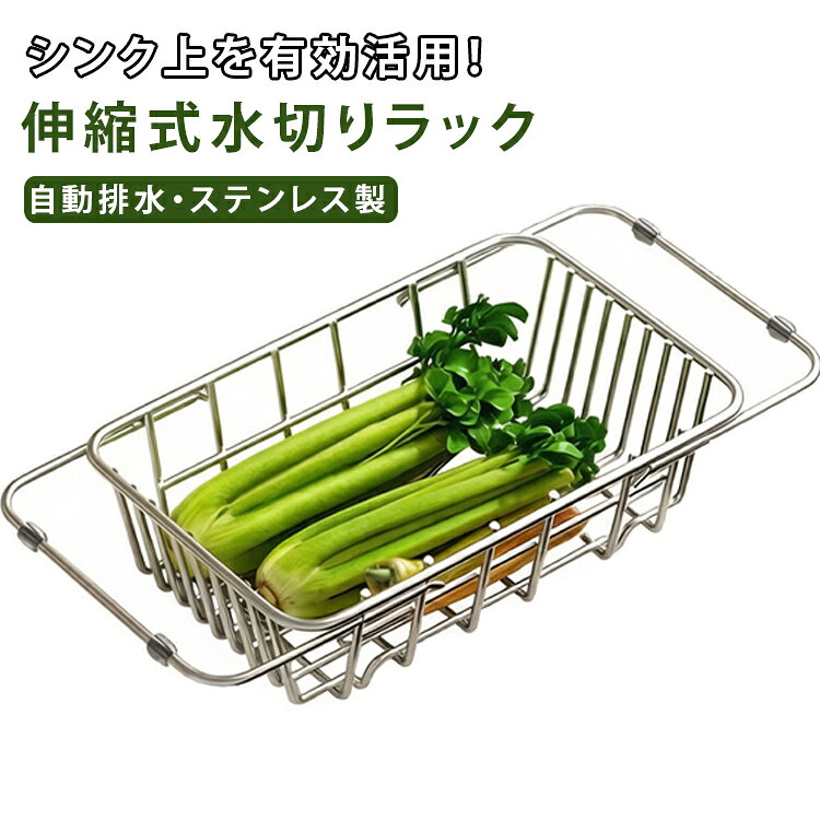 商品説明シンク上にぴったり設置できる伸縮式ステンレス水切りラック。伸縮可能な設計で、さまざまなサイズのシンクに対応できる多機能水切りラックです。食器・皿・コップ・果物と野菜などを効率よく乾燥でき、キッチンスペースを有効活用できます。水流を直接シンクへ流す自動排水構造により、余分な水が溜まらず衛生的。通気性の良いワイヤー構造で乾燥スピードも向上します。錆びにくいステンレス素材を採用し、耐久性と清潔性を両立した実用性の高いキッチン収納アイテムです。おすすめポイント✓ 伸縮式でシンクにぴったり対応。✓ 自動排水構造で水が溜まらない。✓ ステンレス製で錆びにくい。✓ 通気性ワイヤー構造。✓ 食器・皿・コップ対応。✓ 省スペース設計。✓ 清潔で衛生的。✓ キッチン整理に最適。 サイズ F サイズについての説明 サイズ：30.5x20x10cm※寸法は平置きにて計測し、若干の誤差がある場合がございます。 素材 201ステンレス鋼製 色 小型サイズ 備考 ●サイズ詳細等の測り方はスタッフ間で統一、徹底はしておりますが、実寸は商品によって若干の誤差(1cm～3cm )がある場合がございますので、予めご了承ください。 ●製造ロットにより、細部形状の違いや、同色でも色味に多少の誤差が生じます。 ●パッケージは改良のため予告なく仕様を変更する場合があります。 ▼商品の色は、撮影時の光や、お客様のモニターの色具合などにより、実際の商品と異なる場合がございます。あらかじめ、ご了承ください。 ▼生地の特性上、やや匂いが強く感じられるものもございます。数日のご使用や陰干しなどで気になる匂いはほとんど感じられなくなります。 ▼同じ商品でも生産時期により形やサイズ、カラーに多少の誤差が生じる場合もございます。 ▼他店舗でも在庫を共有して販売をしている為、受注後欠品となる場合もございます。予め、ご了承お願い申し上げます。 ▼出荷前に全て検品を行っておりますが、万が一商品に不具合があった場合は、お問い合わせフォームまたはメールよりご連絡頂けます様お願い申し上げます。速やかに対応致しますのでご安心ください。