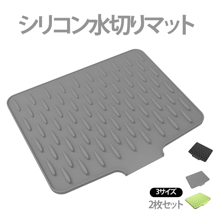 2枚セットシリコン水切りマット3サイズ食器やコップ、鍋、野菜、果物などを置くだけで効率よく水切りできるシリコン製水切りマットです。シリコン素材を採用しているため、熱い鍋やフライパンの鍋敷きとしても使用可能です。柔らかく折りたためるので収納しやすく、使わない時も場所を取りません。汚れても丸洗いできるため、お手入れが簡単で清潔な状態を保てます。シンプルなデザインでさまざまなキッチンになじみ、ご家庭はもちろん、新生活やプレゼントにもおすすめの便利なキッチンアイテムです。 サイズ 32CM*26CM 36CM*28CM 40CM*32.5CM サイズについての説明 サイズ：32CM*26CM 36CM*28CM 40CM*32.5CM※サイズ表記は参考値となります。若干の個体差が生じる場合がございます。予めご了承ください。 素材 シリコン 色 グレー（2枚セット） グリーン（2枚セット） ブラック（2枚セット） 備考 ●サイズ詳細等の測り方はスタッフ間で統一、徹底はしておりますが、実寸は商品によって若干の誤差(1cm～3cm )がある場合がございますので、予めご了承ください。 ●製造ロットにより、細部形状の違いや、同色でも色味に多少の誤差が生じます。 ●パッケージは改良のため予告なく仕様を変更する場合があります。 ▼商品の色は、撮影時の光や、お客様のモニターの色具合などにより、実際の商品と異なる場合がございます。あらかじめ、ご了承ください。 ▼生地の特性上、やや匂いが強く感じられるものもございます。数日のご使用や陰干しなどで気になる匂いはほとんど感じられなくなります。 ▼同じ商品でも生産時期により形やサイズ、カラーに多少の誤差が生じる場合もございます。 ▼他店舗でも在庫を共有して販売をしている為、受注後欠品となる場合もございます。予め、ご了承お願い申し上げます。 ▼出荷前に全て検品を行っておりますが、万が一商品に不具合があった場合は、お問い合わせフォームまたはメールよりご連絡頂けます様お願い申し上げます。速やかに対応致しますのでご安心ください。