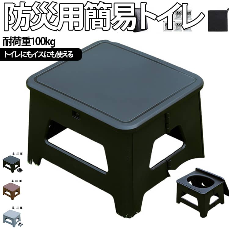 ・トイレにもイスにも使える簡易トイレとしてはもちろん、アウトドアではスツールとしても活躍します。・フタ付きで衛生的使用後はフタを閉められるので、ニオイ漏れを抑え、見た目もすっきり。・車中泊・アウトドアに最適キャンプや車中泊、釣り、旅行など、さまざまなシーンで便利に使えます。・災害時の備えにも断水や停電などの非常時にも役立つ、備えて安心の簡易トイレです。・耐荷重約100kg丈夫な構造でしっかり体を支えます。大人の方でも安心して使用できます。・折りたたみ式で省スペース使わない時はコンパクトに折りたためます。収納や持ち運びも簡単です。・快適な座り心地安定感のある設計で、長時間でも座りやすい仕様です。・ゴミ袋・凝固剤付きゴミ袋と凝固剤が付属しているので、使用後の処理も簡単で衛生的です。 サイズ 凝固剤6包+ゴミ袋 サイズについての説明 ※サイズ表の実寸法は商品によって1-3cm程度の誤差がある場合がございます。 素材 PP 色 ブラック ブラウン グレー 備考 ●サイズ詳細等の測り方はスタッフ間で統一、徹底はしておりますが、実寸は商品によって若干の誤差(1cm～3cm )がある場合がございますので、予めご了承ください。 ●製造ロットにより、細部形状の違いや、同色でも色味に多少の誤差が生じます。 ●パッケージは改良のため予告なく仕様を変更する場合があります。 ▼商品の色は、撮影時の光や、お客様のモニターの色具合などにより、実際の商品と異なる場合がございます。あらかじめ、ご了承ください。 ▼生地の特性上、やや匂いが強く感じられるものもございます。数日のご使用や陰干しなどで気になる匂いはほとんど感じられなくなります。 ▼同じ商品でも生産時期により形やサイズ、カラーに多少の誤差が生じる場合もございます。 ▼他店舗でも在庫を共有して販売をしている為、受注後欠品となる場合もございます。予め、ご了承お願い申し上げます。 ▼出荷前に全て検品を行っておりますが、万が一商品に不具合があった場合は、お問い合わせフォームまたはメールよりご連絡頂けます様お願い申し上げます。速やかに対応致しますのでご安心ください。