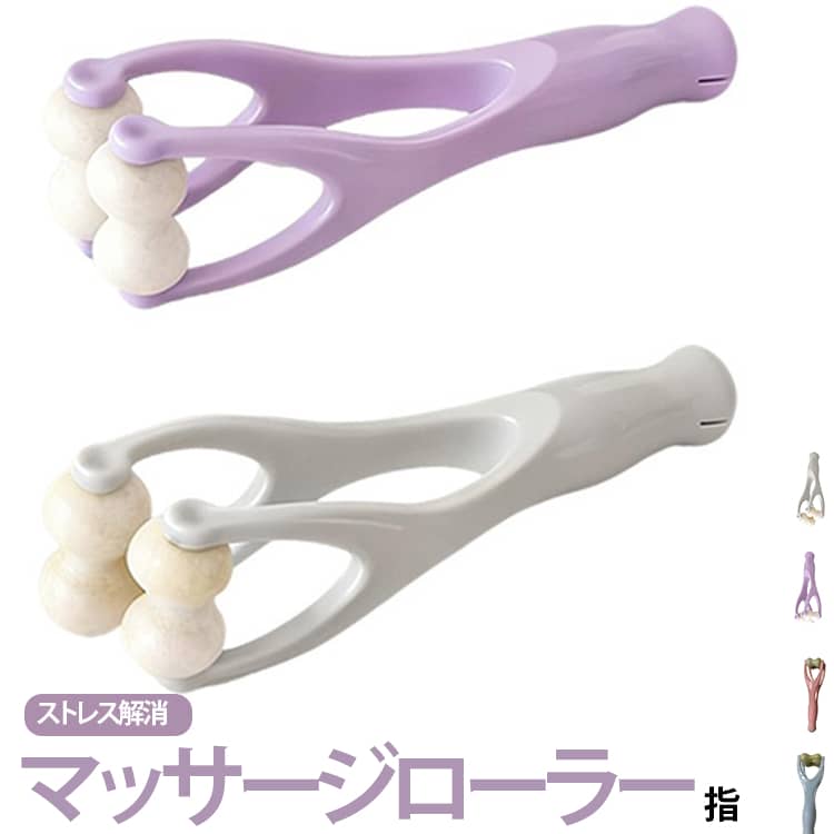 指マッサージ器具 軽量 ハンドマッサージ機 マッサージローラー ツボ押 指 コンパクト 握りやすい 指マッサージ ストレス解消 指圧 家庭用 ツボ押し グッズ マッサージローラー ハンドローラー おしゃれ 父の日 母の日 自宅 オフィス プレゼント ギフト